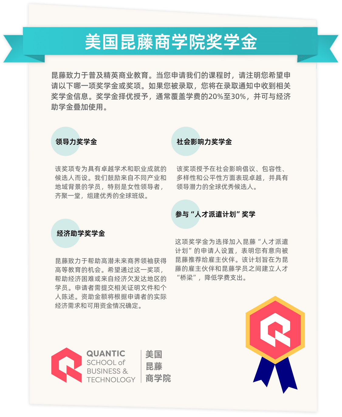 Quantic Scholarships & Awards